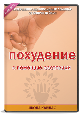 Похудение с помощью эзотерики (Андрей Дуйко)