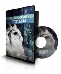 Поиск своего ТОТЕМА (Ксения Меньшикова)