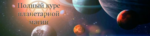 Полный курс планетарной магии (Игнатов)
