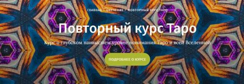 Повторный курс Таро - часть 13 (Иссэт Котельникова)