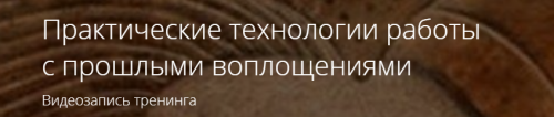 Практические технологии работы с прошлыми воплощениями (Владимир Миклаш)