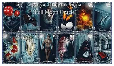 Практические видео-уроки на Оракуле Полной Луны (Екатерина Миронова)