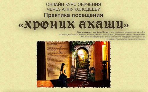 Практика посещения «Хроник Акаши» (Анна Колодеева)