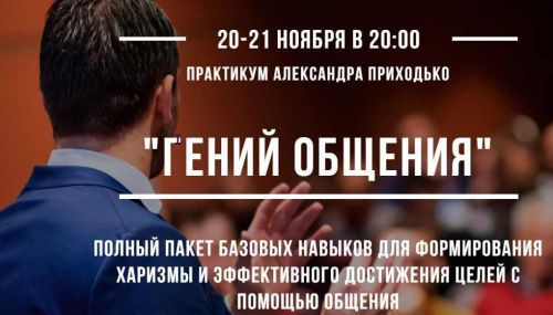 Практикум 'Гений общения'. Пакет ВИП (Александр Приходько)