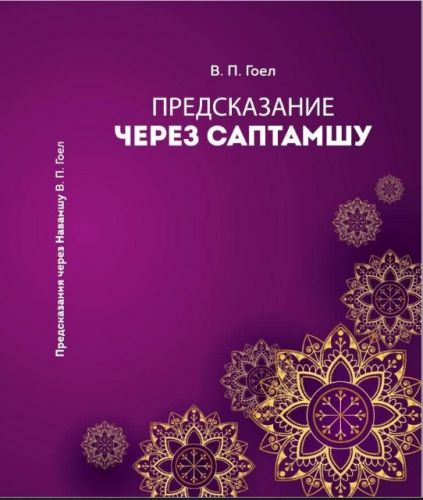 Предсказания через Саптамшу (Винод Пракаш Гоел)