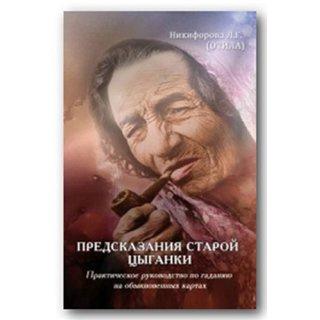 Предсказания старой цыганки ( Никифорова Л. Г. (Отила))