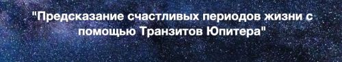 Предсказание счастливых периодов жизни с помощью Транзитов Юпитера (Евгений Волоконцев)