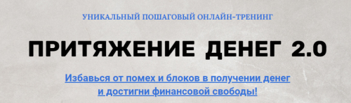 Притяжение денег 2.0 (Марина Майская)