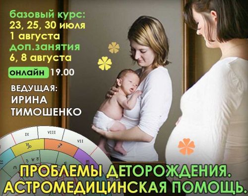 Проблемы деторождения. Астромедицинская помощь. Полный курс (Ирина Тимошенко)