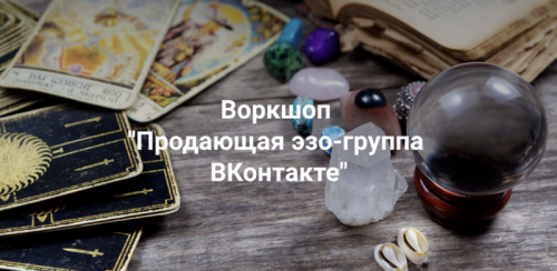 Продающая эзо группа ВКонтакте. Пакет Начальный (Рада Горшкова)