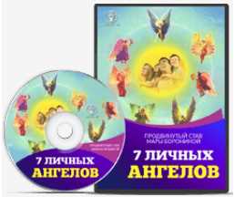 Продвинутый став 7 личных ангелов (Мара Боронина)