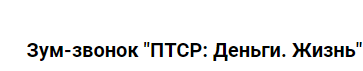 ПТСР: Деньги. Жизнь. Пакет Участия в 2х частях (Марина Кульпина)