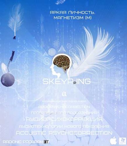 Radionic Skeyping.Скейпинг-Яркая личность.Магнетизм. Программа общего назначения [ETpro]