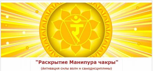 Раскрытие Манипура чакры (Евгений Джим)