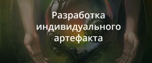 Разработка индивидуального артефакта (Владимир Миклаш)