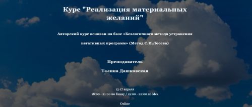 Реализация материальных желаний (Талина Дашковская)