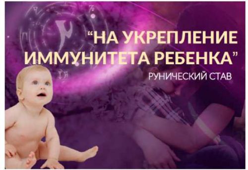 Рунический став «На укрепление иммунитета ребенка» (Алория Собинова)
