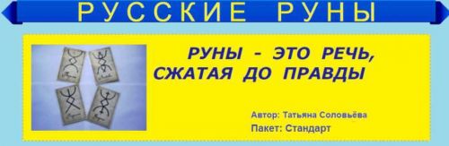 Русские руны, пакет Стандарт (Татьяна Соловьева)