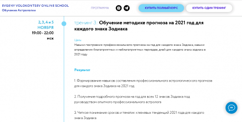 Секреты астрологического прогноза 2021 года 3 тренинг (3/4) (Евгений Волоконцев)