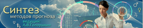 Синтез методов прогноза (Алексей Голоушкин)