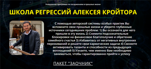 Школа регрессий Алексея Кройтора. Пакет - Заочник (Алексей Кройтор)