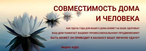 Совместимость дома и человека (Юрий Сбитнев)