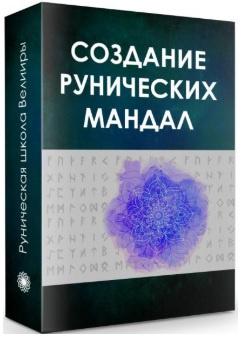Создание Рунических Мандал (Велимира, Бронислав)
