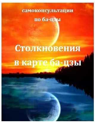 Столкновения в карте ба-цзы [fanfenshui]