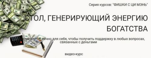 Стол, генерирующий энергию богатства (Юрий Сбитнев)