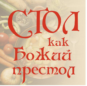 Стол, как Божий престол (Алена Полынь)