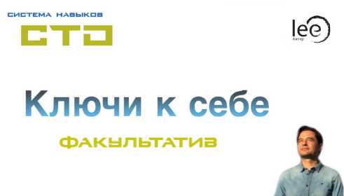 СТО. Ключи к себе. Факультатив (Lee)