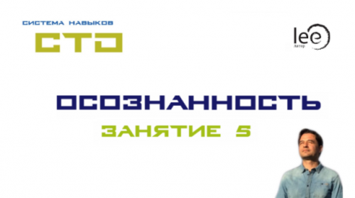 СТО «Осознанность» Занятие №5 (Lee)