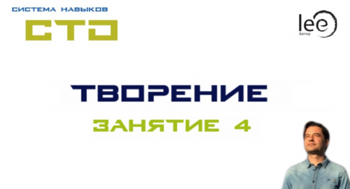 СТО «Творение». Занятие №4 (Lee)