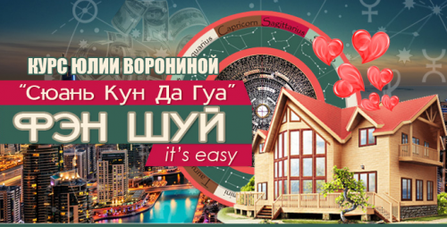 Сюань Кун Да Гуа - Фэн Шуй it's easy (Юлия Воронина)