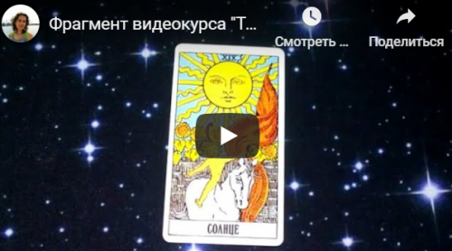 Таро и здоровье (Елена Ледней)