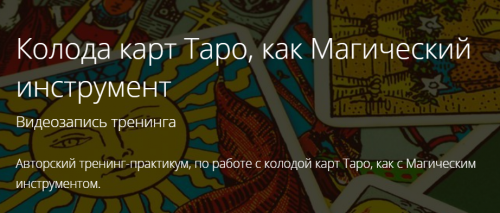 Таро как инструмент мага. Практики Малых Арканов Таро в Сефиротической Магии (Владимир Миклаш)
