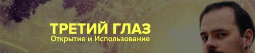 Третий Глаз Открытие и использование (Василий Попов)