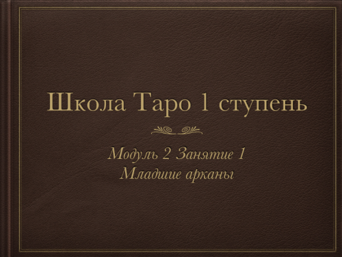 Триада Уайта 2 модуль (Алена Самошина)