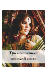 Три источника женской силы (Волшебная Лин)