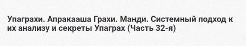Упаграхи. Апракааша Грахи. Манди. Системный подход к их анализу и секреты Упаграх. Часть 32-я (Шива)