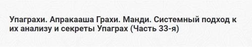 Упаграхи. Апракааша Грахи. Манди. Системный подход к их анализу и секреты Упаграх. Часть 33-я (Шива)