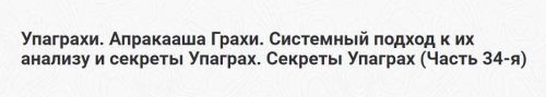 Упаграхи. Апракааша Грахи. Системный подход к их анализу и секреты Упаграх. Часть 34-я (Шива)