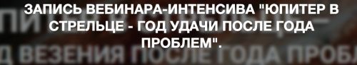 Юпитер в Стрельце - год удачи после года проблем (Евгений Волоконцев)
