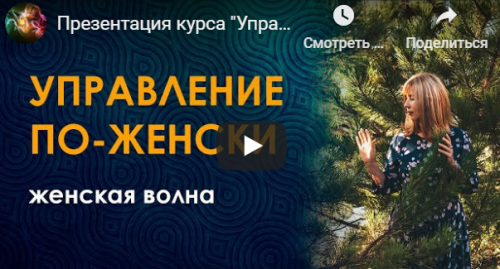 Управление по-женски (Женская волна в настройках). 2020 (Велимира)