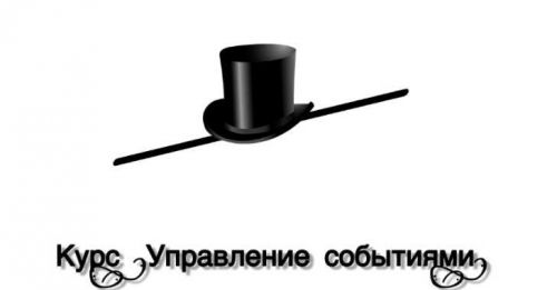 Управление событиями (Lee)