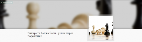 Випарита Раджа Йоги - успех через поражение (Анна Ласточкина)