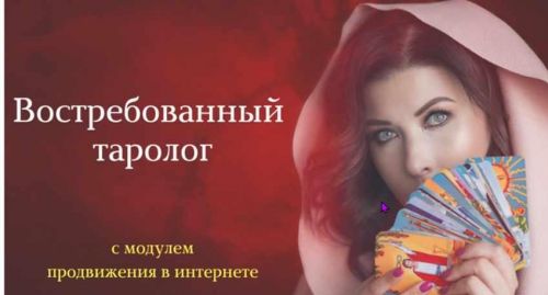 Востребованный таролог. 3 модуль. Продвижение в интернете (Мария Пиро)