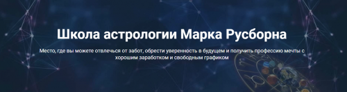 Введение в Астромагию (Марк Русборн)