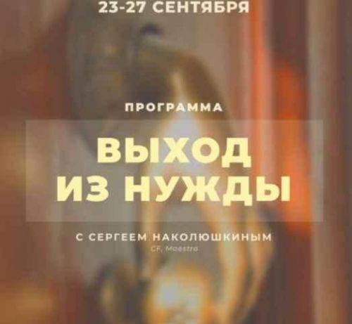Выход из нужды (Сергей Наколюшкин)