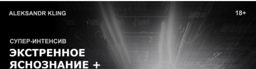 Высшее ясновидение + Экстренное яснознание (Александр Клинг) (продолжение курса)